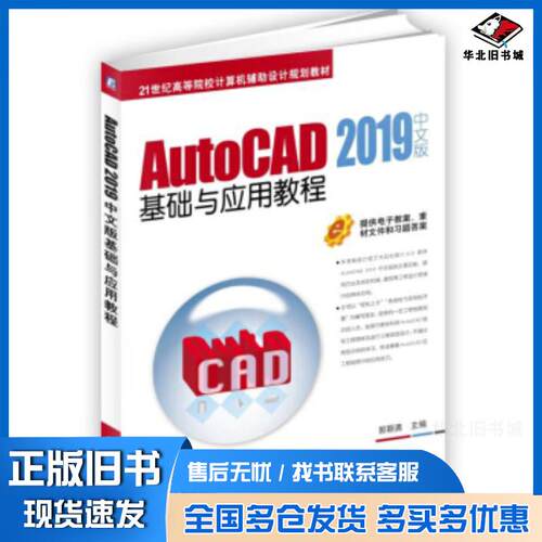 正版旧书AutoCAD2019中文版基础与应用教程郭朝勇机械工业出版社9787111618140