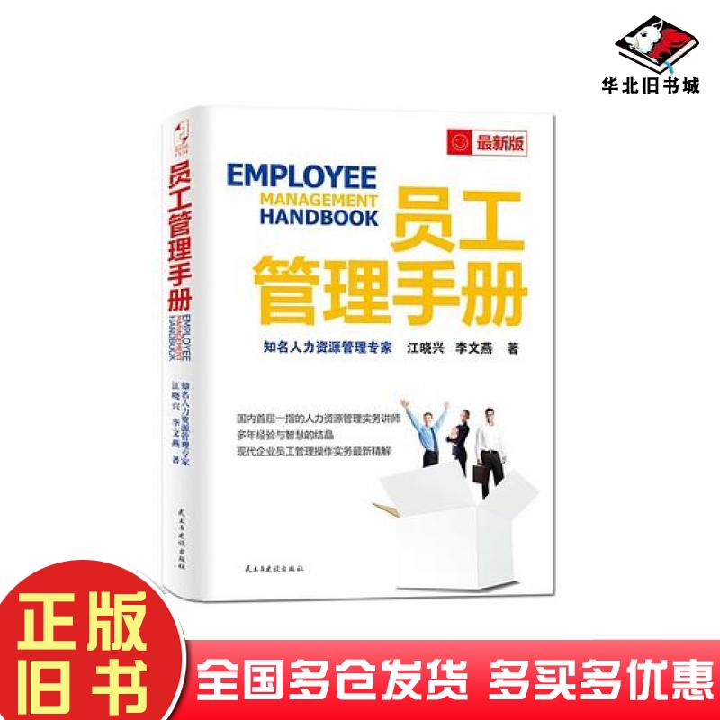 正版旧书员工管理手册江晓兴民主与建设出版社9787513903158