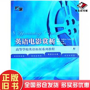 正版 社9787560050775 旧书英语电影赏析林恩LynnA著霍斯亮译外语教学与研究出版