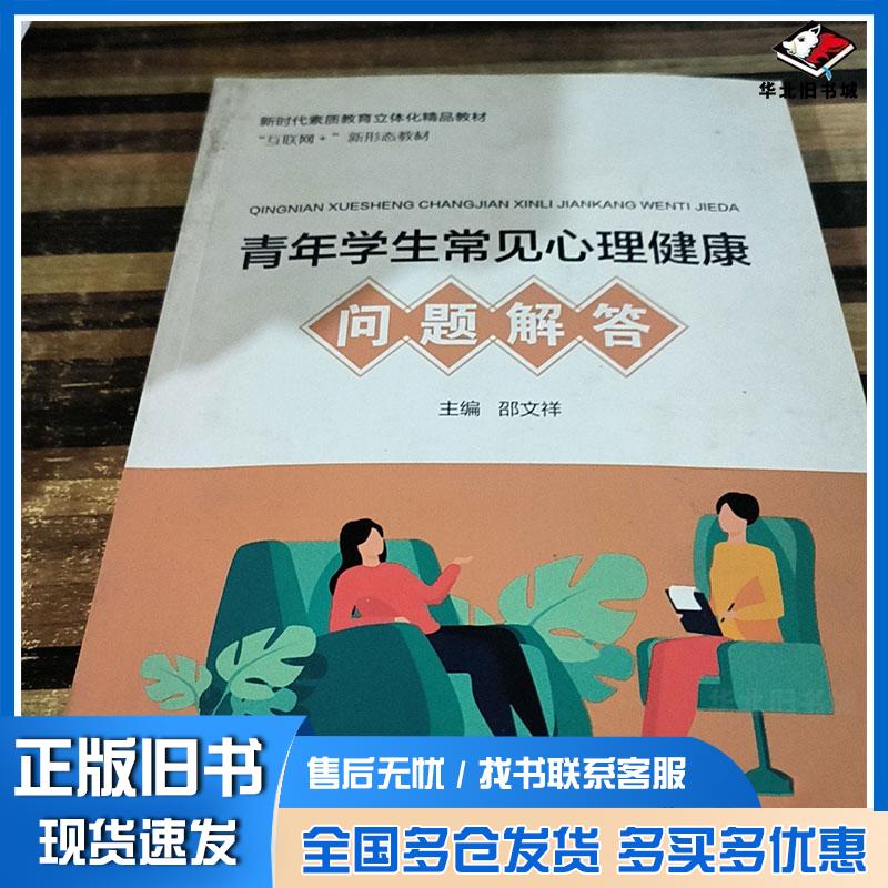 正版旧书青年学生常见心理健康问题解答邵文祥同济大学出版社9787560898728
