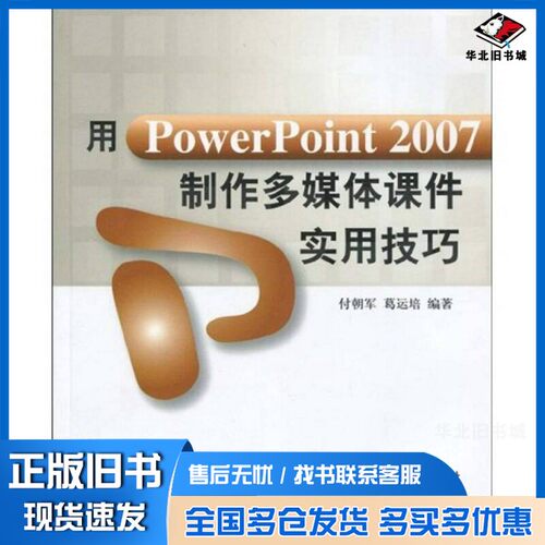 正版旧书用PowerPoint 2007制作多媒体课件实用技巧付朝军，葛运培编著清华大学出版社9787302210061