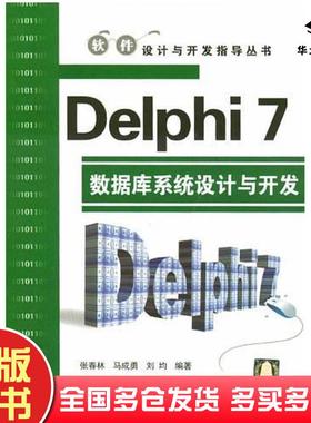 正版旧书Delphi7数据库系统设计与开发张春林马成勇刘均清华大学出版社9787302073086
