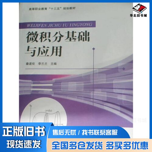 正版旧书图书微积分基础与应用啥都管啥都管出版社9787564766191