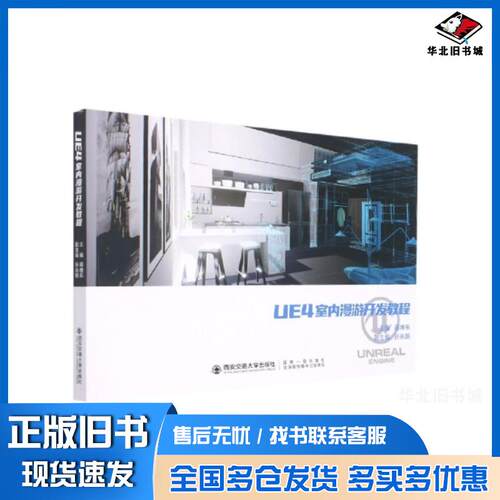 正版旧书UE4室内漫游开发教程蒋维乐编西安交通大学出版社9787569323504