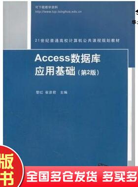 正版旧书Access数据库应用基础第二2版黎红等主编清华大学出版社9787302349587