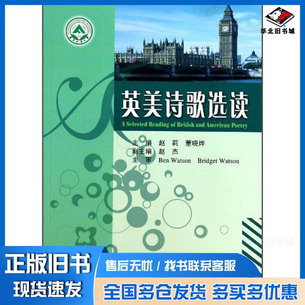 正版旧书英美诗歌选读赵莉、董晓烨、赵杰 编出版社9787567400764