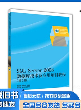 正版旧书SQL SERVER 2008数据库技术及应用项目教程  第2版庞英智，郭伟业主编；李显萍，高宏副主编高等教育出版社9787040424195