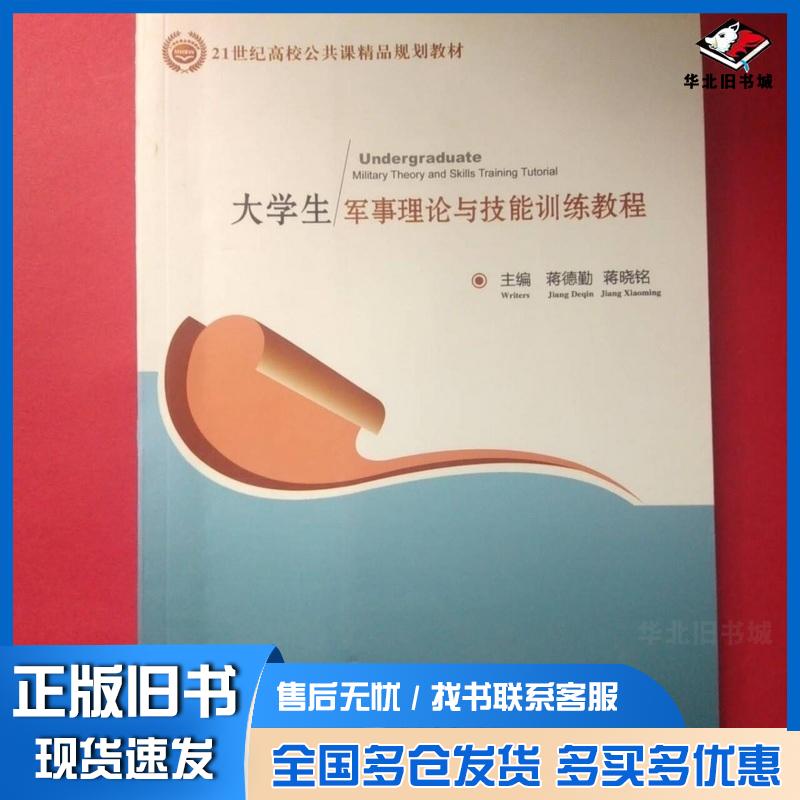 正版旧书大学生军事理论与技能训练教程蒋德勤蒋晓铭主编现代教育出版社9787510619595图片