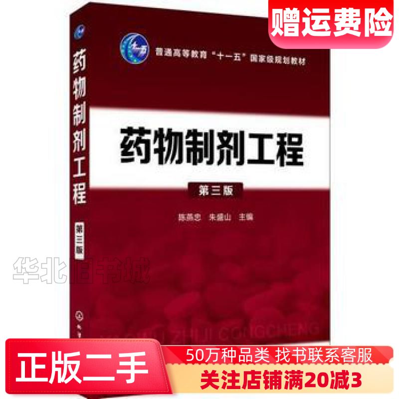二手药物制剂工程第三版陈燕忠朱盛山主编化学工业出版社9787