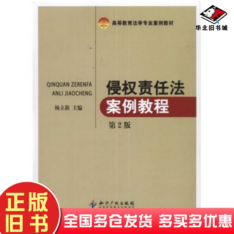 正版旧书侵权责任法案例教程第二2版杨立新主编知识产权出版社9787513012706