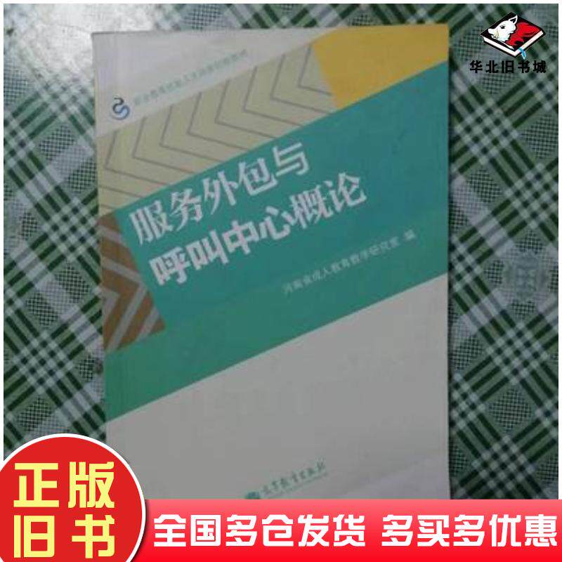 正版旧书服务外包与呼叫中心概论河南省成人教育教学研究室编高等教育出版社9787040361797