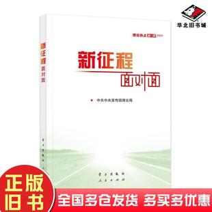 正版 社9787514710533 旧书理论热点面对面2021新征程面对面中共中央宣传部理论局著学习出版