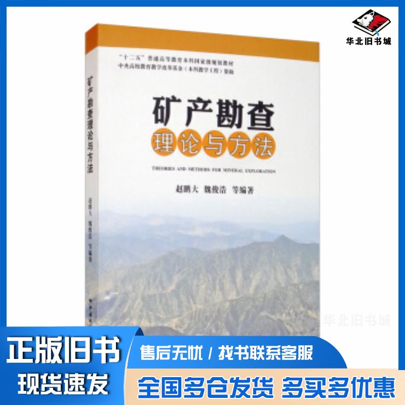 正版旧书矿产勘查理论与方法赵鹏大魏俊浩等著中国地质大学出版社9787562545477