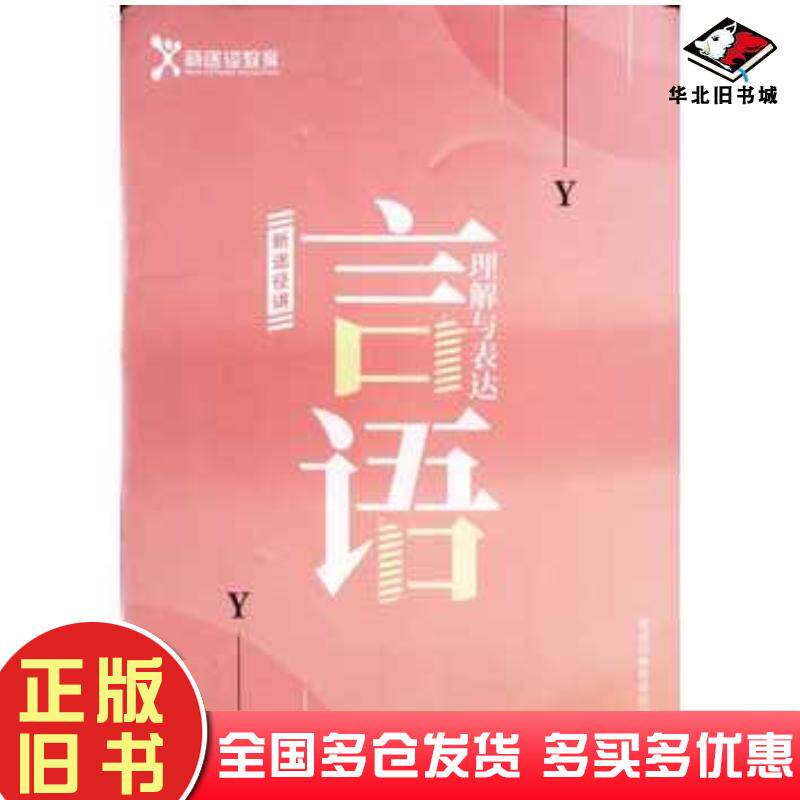 正版旧书新途径讲言语理解与表达新途径教育华夏出版社9787508096186