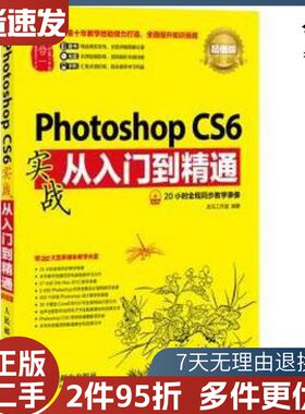 二手PhotoshopCS6实战从入门到精通龙马工作室著人民