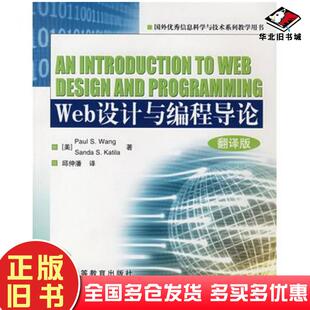 正版旧书Web设计与编程导论美王WangPS美凯蒂拉KatilaSS著高等教育出版社9787040159042