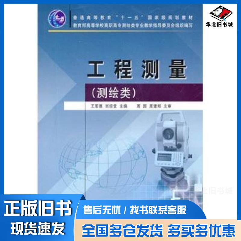 正版旧书工程测量测绘类王军德刘绍堂主编黄河水利出版社9787807349570