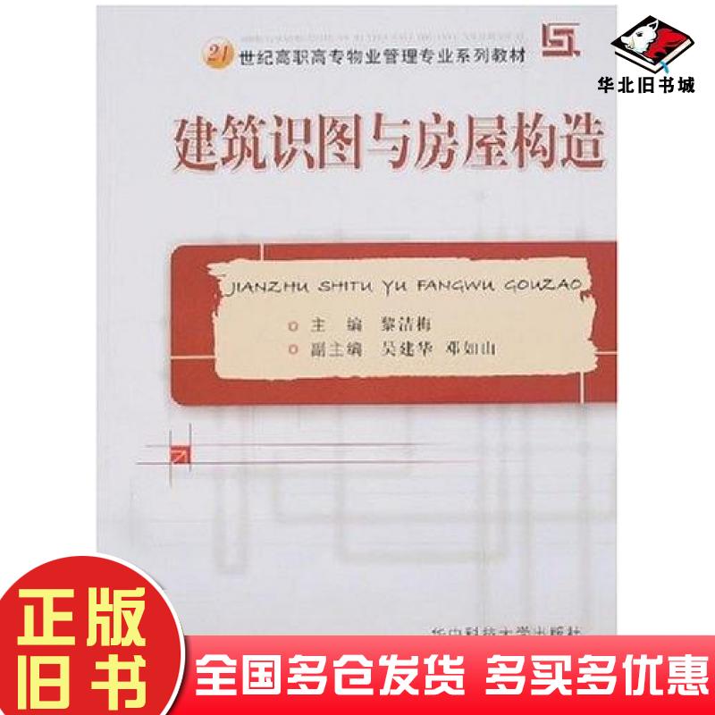 正版旧书建筑识图与房屋构造黎洁梅华中科技大学出版社9787560939384