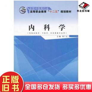 正版旧书内科学李广元主编中国中医药出版社9787513226257