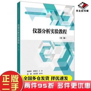 二手书仪器分析实验教程第三版钱晓荣华东理工大学出版社9787562864592
