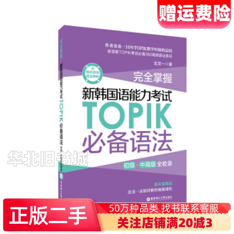 二手完全掌握.新韩国语能力考试TOPIK必备语法金龙一著华东