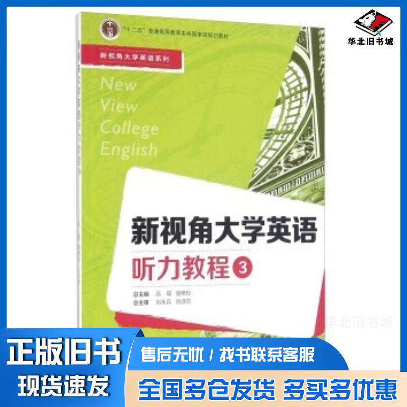 正版旧书新视角大学英语听力教程3高瑛唐艳玲编复旦大学出版社9787309116434