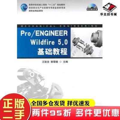 二手书Pro\ENGINEERWildfire50基础教程王致坚郭雪娥主编湖南大学出版社9787566708137