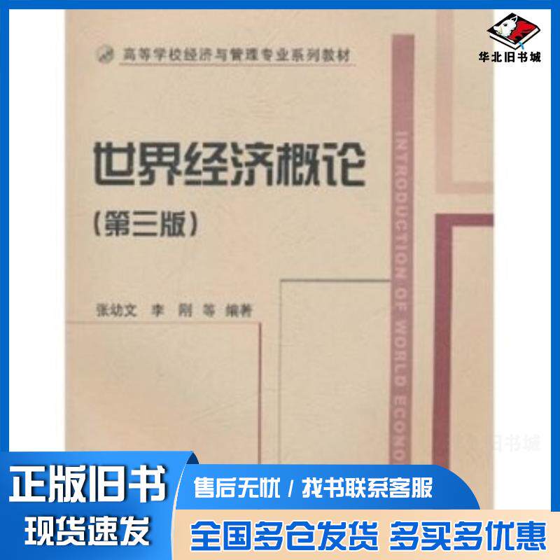 正版旧书世界经济概论第三版张幼文高等教育出版社9787040306156