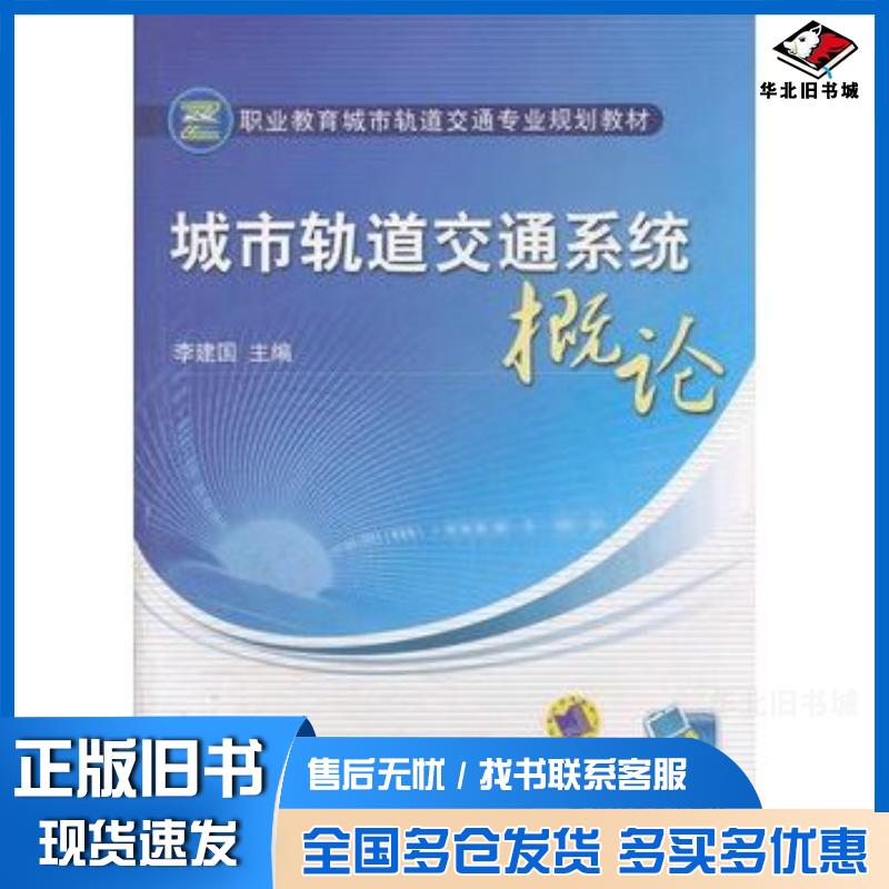 正版旧书城市轨道交通系统概论李建国主编机械工业出版社9787111261704