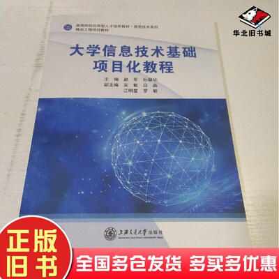 正版旧书大学信息技术基础项目化教程赵军孙翠华主编上海交通大学出版社9787313239655