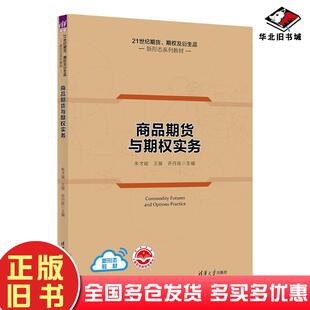 正版旧书商品期货与期权实务朱才斌王骏许丹良著清华大学出版社9787302605331