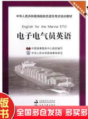 正版旧书电子电气员英语中国海事服务中心编大连海事大学出版社9787563227327