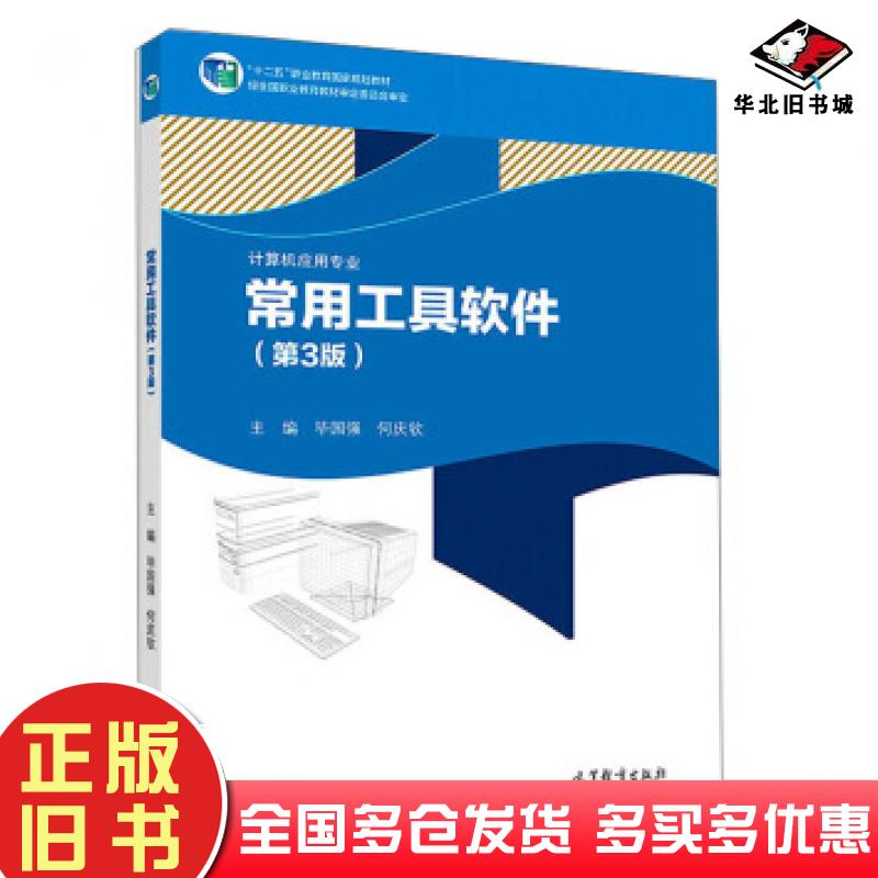 正版旧书常用工具软件第三版毕国强何庆钦编高等教育出版社9787040513981