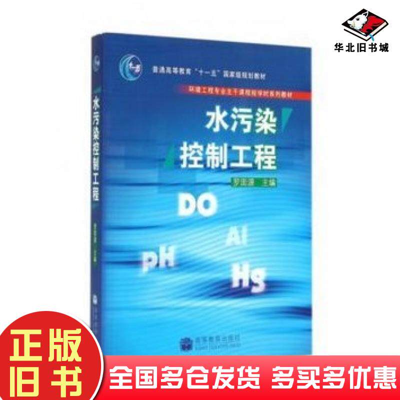 正版旧书水污染控制工程罗固源高等教育出版社9787040200621