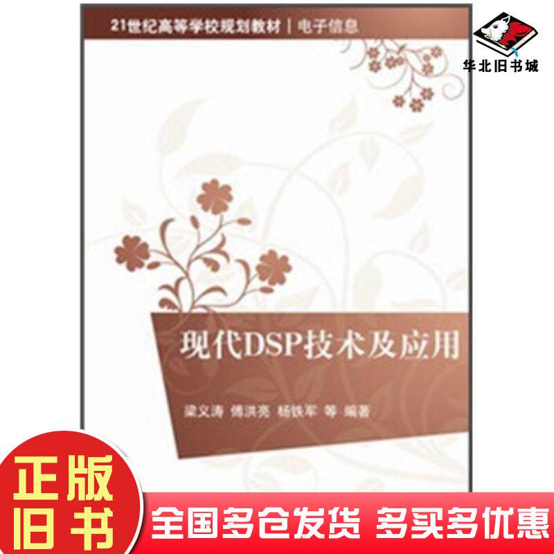 正版旧书现代DSP技术及应用梁义涛等著清华大学出版社9787302270720