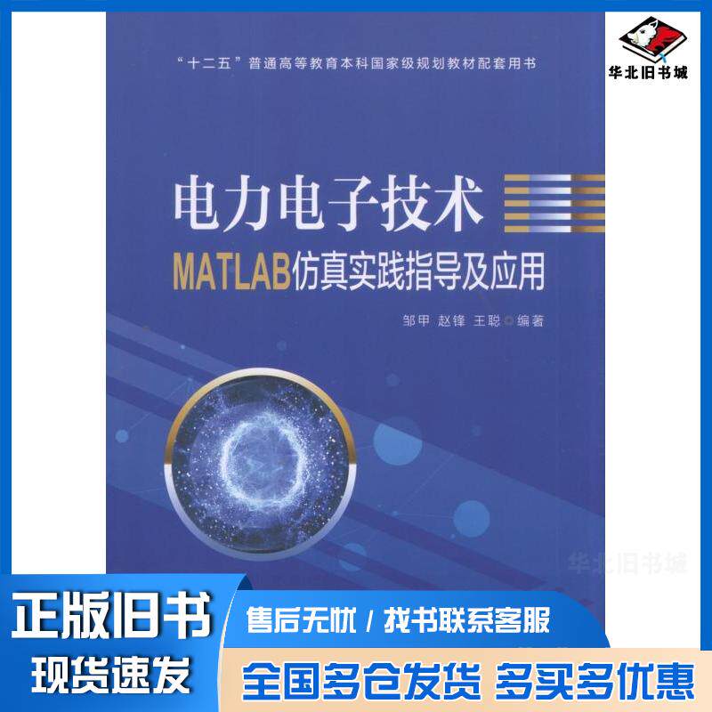 正版旧书电力电子技术MATLAB仿真实践指导及应用邹甲赵锋王聪机械工业出版社9787111588313