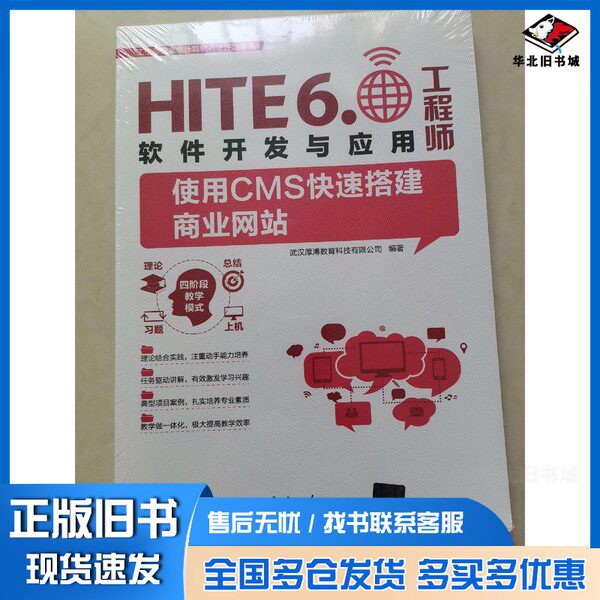 正版旧书使用CMS快速搭建商业网站(HITE6.0软件开发与应用工程师)/工信部国家级计算机人才评定体系武汉厚溥教育科技有限公司清