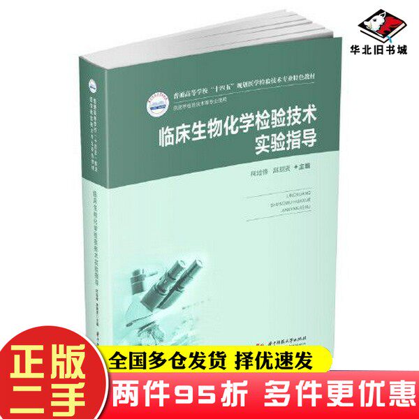 二手书临床生物化学检验技术韩瑞;张红艳华中科技大学出版社9787568068611