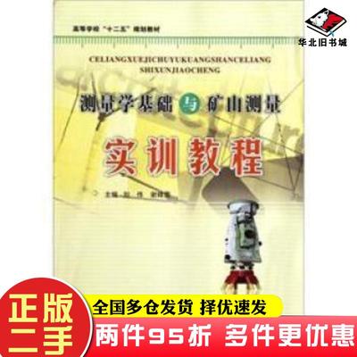 二手书测量学基础与矿山测量实训教程刘伟谢峰震编西北工业大学出版社9787561230176