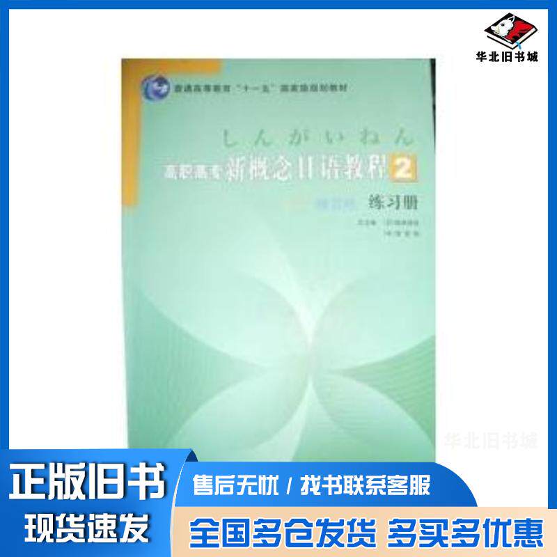 正版旧书高职高专新概念日语教程2练习册日楠本彻也李若柏北京出版社9787200077919