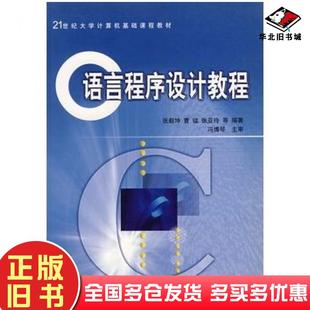 正版 社9787560516820 旧书C语言****设计教程张毅坤曹锰张亚玲等编著西安交通大学出版
