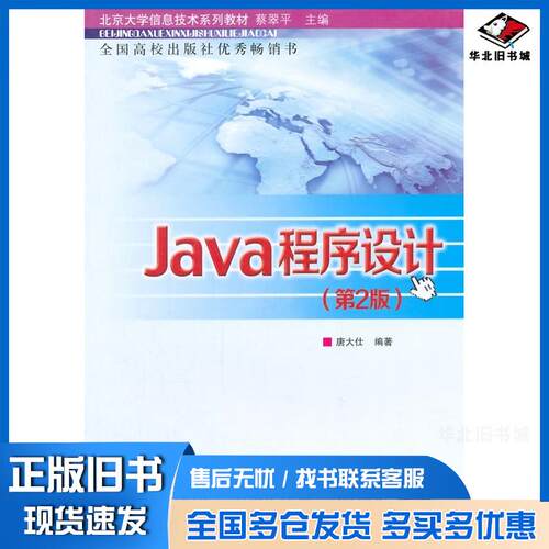 正版旧书Java程序设计第2版唐大仕编著北京交通大学出版社9787512121898