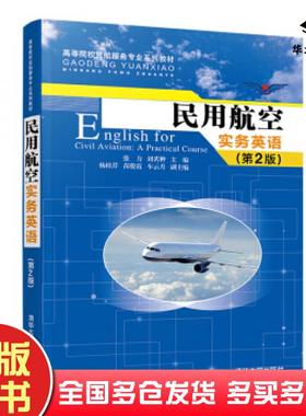 正版旧书民用航空实务英语第2版张力刘茗翀杨桂芹苗俊霞车云月清华大学出版社9787302547068