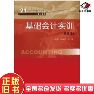 正版旧书基础会计实训第三3版孙凤琴王仁祥中国人民大学出版社9787300212029