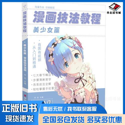 正版旧书漫画技法教程美少女篇祁达编中国美术学院出版社9787550323438