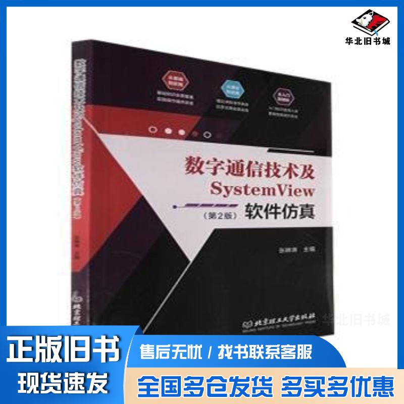 正版旧书数字通信技术及SystemView软件仿真第二2版张琳琳北京理工大学出版社9787576310047