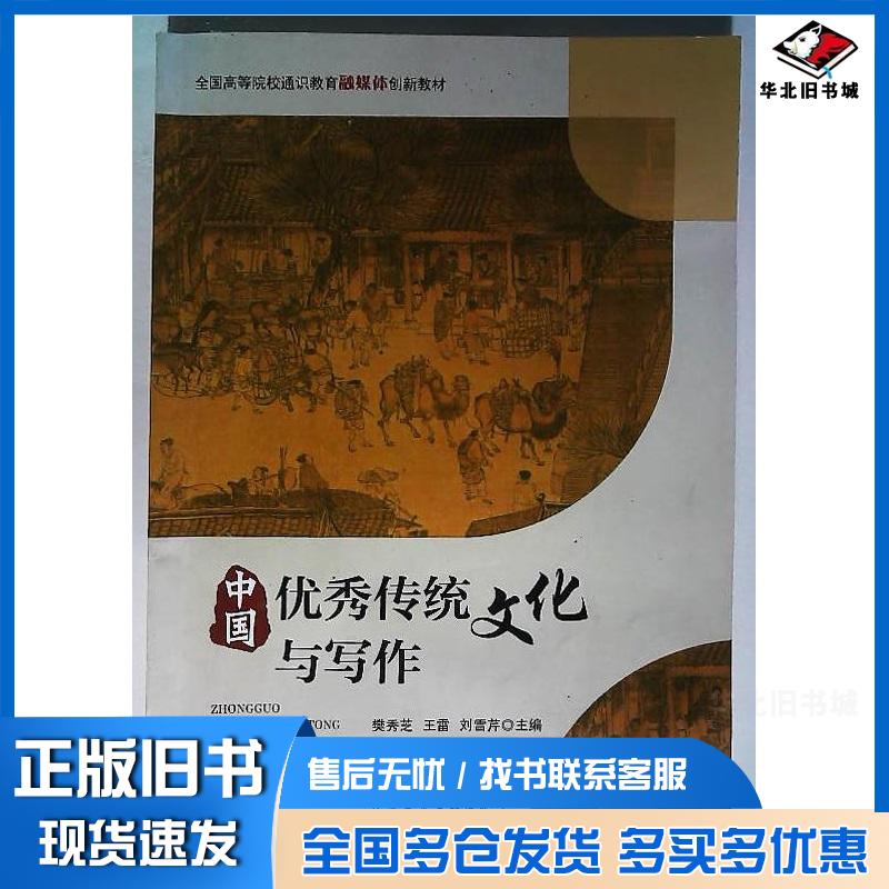 正版旧书中国优秀传统文化与写作樊秀芝王雷刘雪芹主编北京工业大学出版社9787563969814