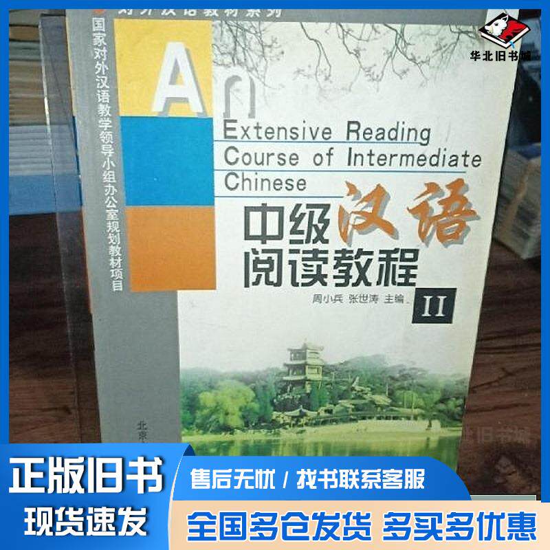 正版旧书中级汉语阅读教程周小兵北京大学出版社9787301040140