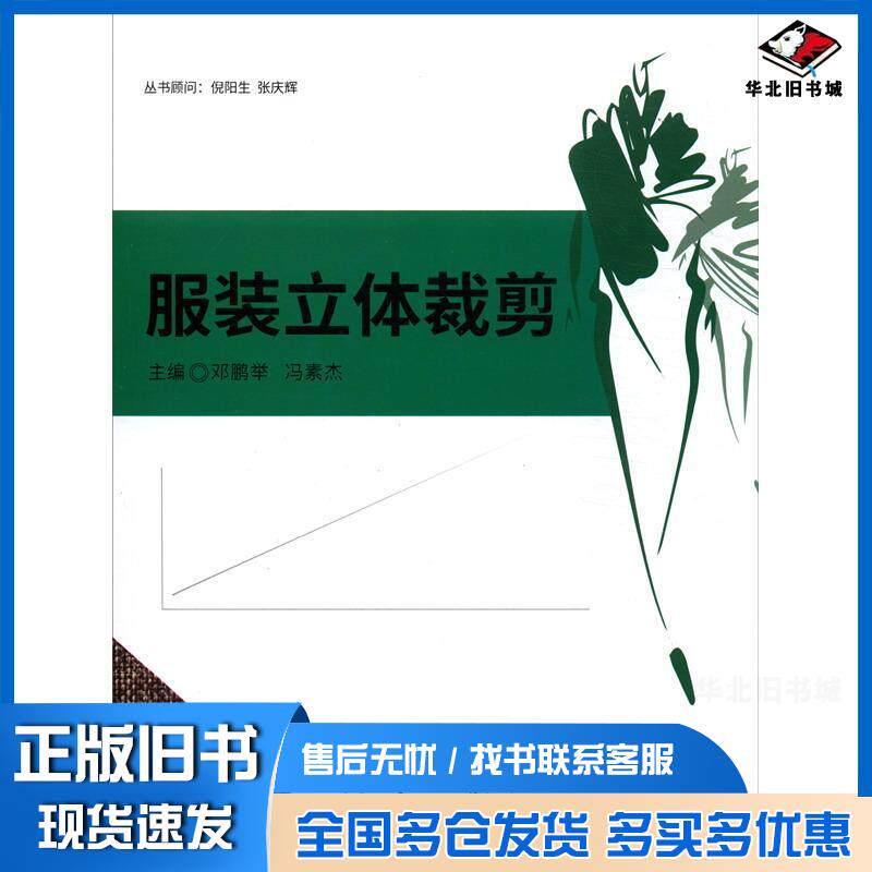 正版旧书服装立体裁剪邓鹏举冯素杰北京理工大学出版社9787568275088