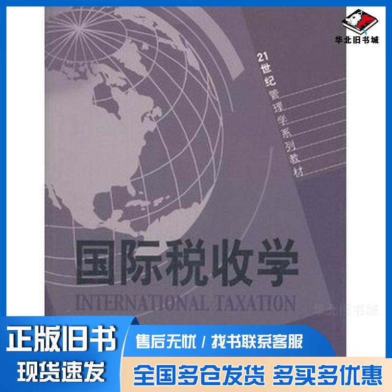 正版旧书国际税收学曲顺兰程燕婷山东人民出版社9787209039208
